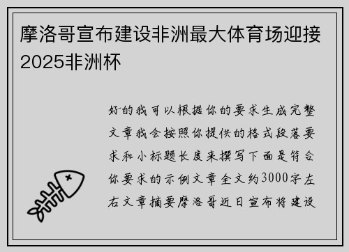 摩洛哥宣布建设非洲最大体育场迎接2025非洲杯