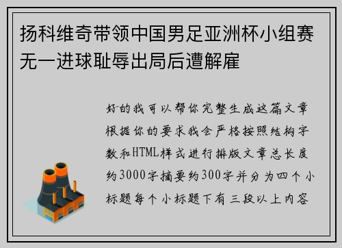 扬科维奇带领中国男足亚洲杯小组赛无一进球耻辱出局后遭解雇