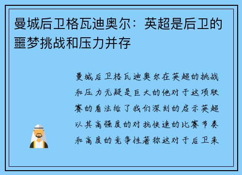 曼城后卫格瓦迪奥尔：英超是后卫的噩梦挑战和压力并存