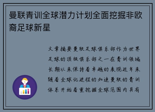 曼联青训全球潜力计划全面挖掘非欧裔足球新星
