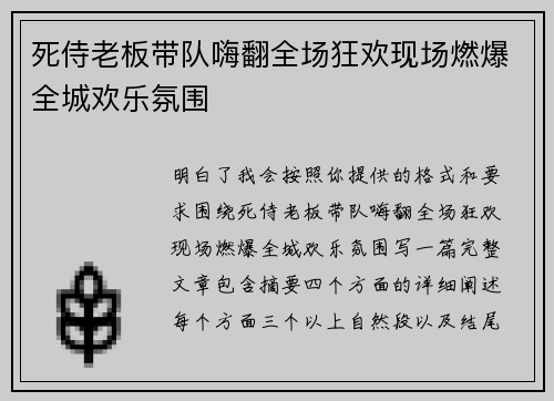 死侍老板带队嗨翻全场狂欢现场燃爆全城欢乐氛围