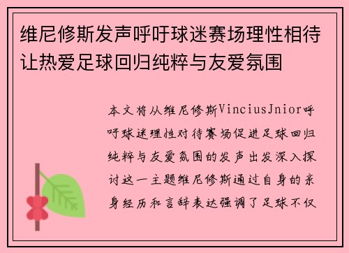 维尼修斯发声呼吁球迷赛场理性相待让热爱足球回归纯粹与友爱氛围