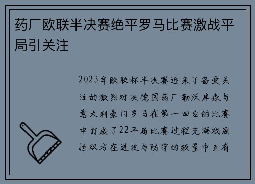 药厂欧联半决赛绝平罗马比赛激战平局引关注