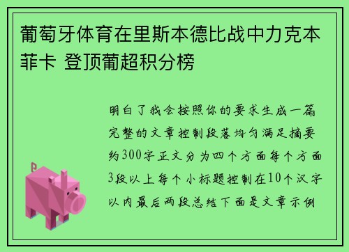 葡萄牙体育在里斯本德比战中力克本菲卡 登顶葡超积分榜