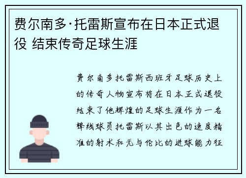 费尔南多·托雷斯宣布在日本正式退役 结束传奇足球生涯