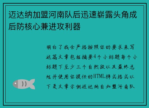 迈达纳加盟河南队后迅速崭露头角成后防核心兼进攻利器
