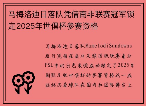 马梅洛迪日落队凭借南非联赛冠军锁定2025年世俱杯参赛资格