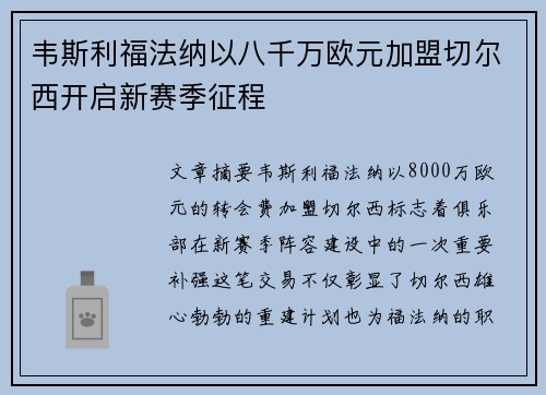 韦斯利福法纳以八千万欧元加盟切尔西开启新赛季征程