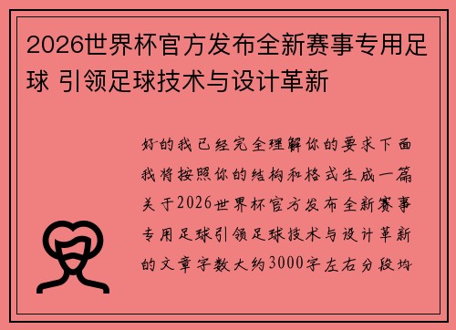 2026世界杯官方发布全新赛事专用足球 引领足球技术与设计革新