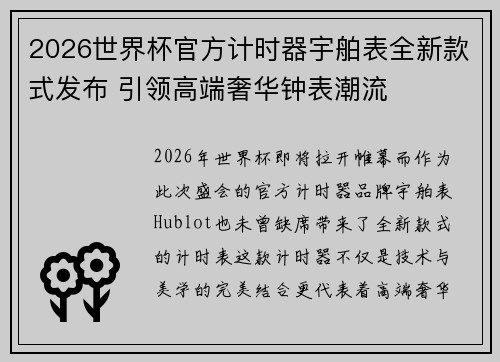 2026世界杯官方计时器宇舶表全新款式发布 引领高端奢华钟表潮流 2026世界杯官方计时器宇舶表全新款式发布 引领高端奢华钟表潮流