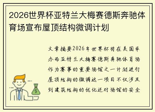 2026世界杯亚特兰大梅赛德斯奔驰体育场宣布屋顶结构微调计划 2026世界杯亚特兰大梅赛德斯奔驰体育场宣布屋顶结构微调计划