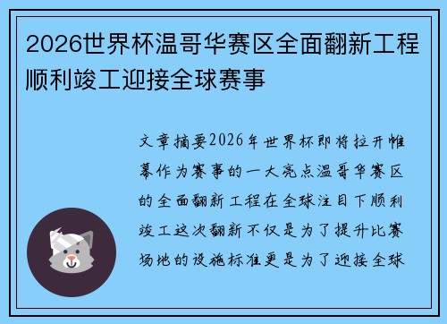 2026世界杯温哥华赛区全面翻新工程顺利竣工迎接全球赛事 2026世界杯温哥华赛区全面翻新工程顺利竣工迎接全球赛事