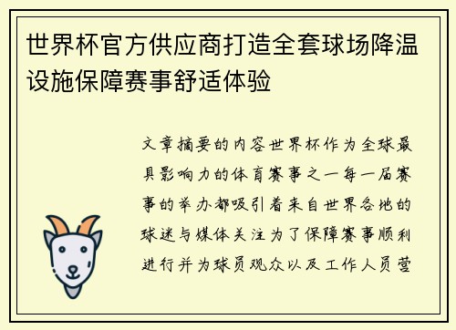 世界杯官方供应商打造全套球场降温设施保障赛事舒适体验 世界杯官方供应商打造全套球场降温设施保障赛事舒适体验