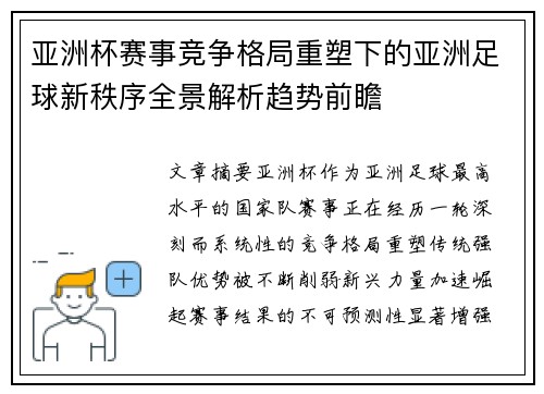 亚洲杯赛事竞争格局重塑下的亚洲足球新秩序全景解析趋势前瞻