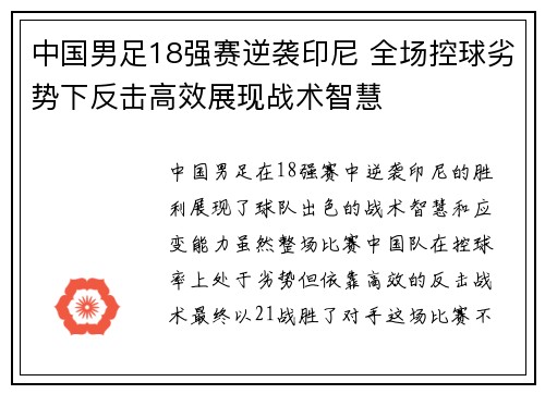 中国男足18强赛逆袭印尼 全场控球劣势下反击高效展现战术智慧