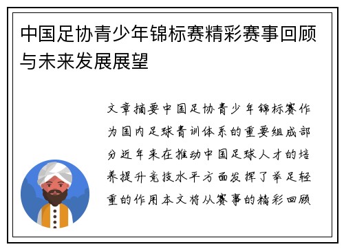 中国足协青少年锦标赛精彩赛事回顾与未来发展展望