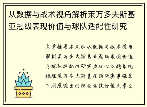 从数据与战术视角解析莱万多夫斯基亚冠级表现价值与球队适配性研究