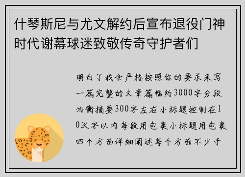 什琴斯尼与尤文解约后宣布退役门神时代谢幕球迷致敬传奇守护者们