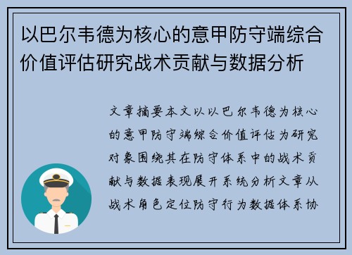 以巴尔韦德为核心的意甲防守端综合价值评估研究战术贡献与数据分析