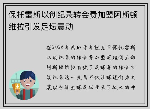 保托雷斯以创纪录转会费加盟阿斯顿维拉引发足坛震动