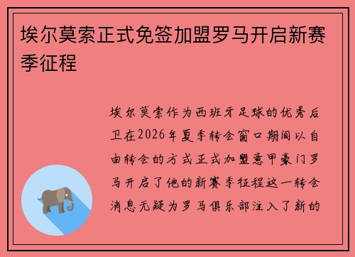 埃尔莫索正式免签加盟罗马开启新赛季征程