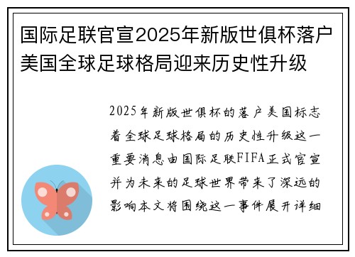 国际足联官宣2025年新版世俱杯落户美国全球足球格局迎来历史性升级