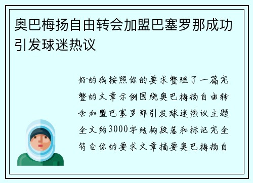 奥巴梅扬自由转会加盟巴塞罗那成功引发球迷热议 奥巴梅扬自由转会加盟巴塞罗那成功引发球迷热议