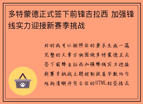 多特蒙德正式签下前锋吉拉西 加强锋线实力迎接新赛季挑战 多特蒙德正式签下前锋吉拉西 加强锋线实力迎接新赛季挑战