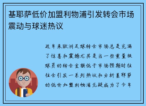 基耶萨低价加盟利物浦引发转会市场震动与球迷热议
