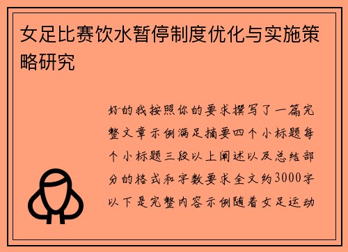 女足比赛饮水暂停制度优化与实施策略研究 女足比赛饮水暂停制度优化与实施策略研究