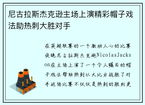 尼古拉斯杰克逊主场上演精彩帽子戏法助热刺大胜对手