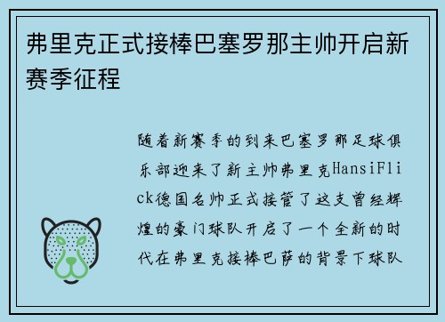 弗里克正式接棒巴塞罗那主帅开启新赛季征程