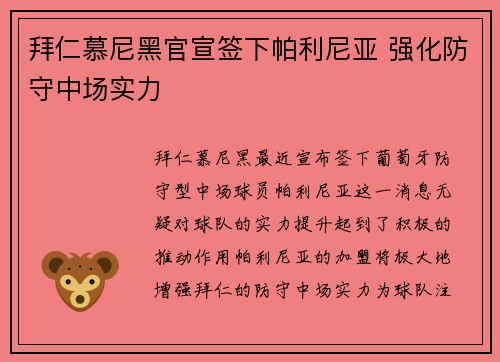 拜仁慕尼黑官宣签下帕利尼亚 强化防守中场实力