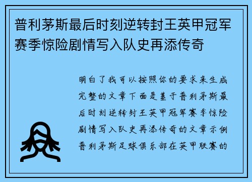 普利茅斯最后时刻逆转封王英甲冠军赛季惊险剧情写入队史再添传奇