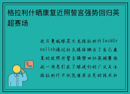 格拉利什晒康复近照誓言强势回归英超赛场