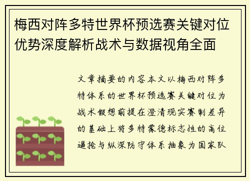 梅西对阵多特世界杯预选赛关键对位优势深度解析战术与数据视角全面