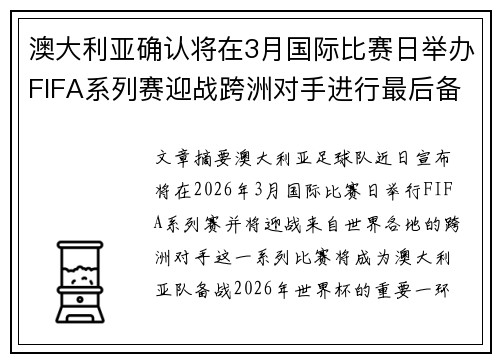 澳大利亚确认将在3月国际比赛日举办FIFA系列赛迎战跨洲对手进行最后备战