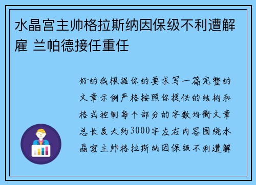 水晶宫主帅格拉斯纳因保级不利遭解雇 兰帕德接任重任