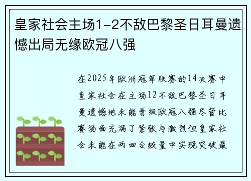 皇家社会主场1-2不敌巴黎圣日耳曼遗憾出局无缘欧冠八强