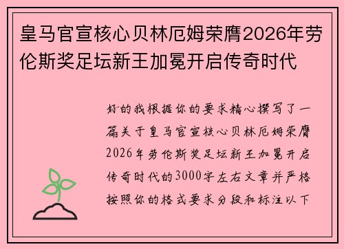 皇马官宣核心贝林厄姆荣膺2026年劳伦斯奖足坛新王加冕开启传奇时代 皇马官宣核心贝林厄姆荣膺2026年劳伦斯奖足坛新王加冕开启传奇时代