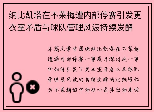 纳比凯塔在不莱梅遭内部停赛引发更衣室矛盾与球队管理风波持续发酵