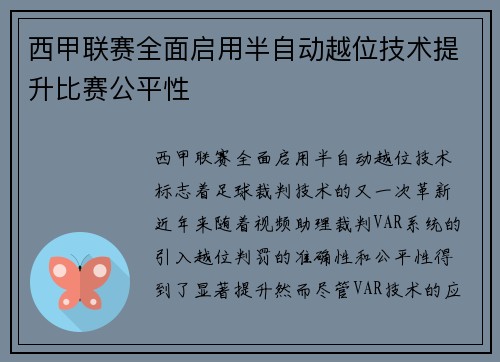 西甲联赛全面启用半自动越位技术提升比赛公平性
