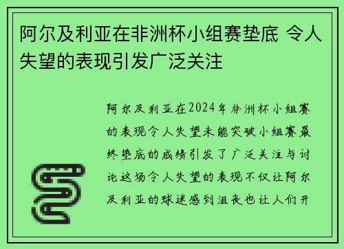 阿尔及利亚在非洲杯小组赛垫底 令人失望的表现引发广泛关注 阿尔及利亚在非洲杯小组赛垫底 令人失望的表现引发广泛关注
