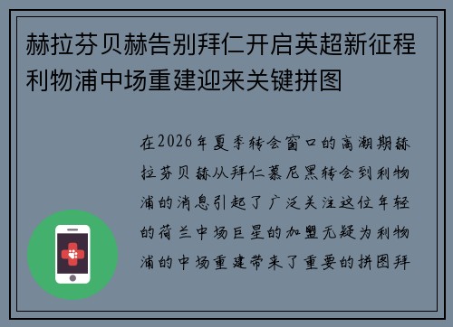赫拉芬贝赫告别拜仁开启英超新征程利物浦中场重建迎来关键拼图