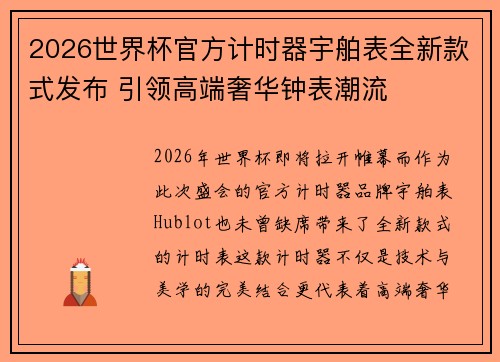 2026世界杯官方计时器宇舶表全新款式发布 引领高端奢华钟表潮流 2026世界杯官方计时器宇舶表全新款式发布 引领高端奢华钟表潮流