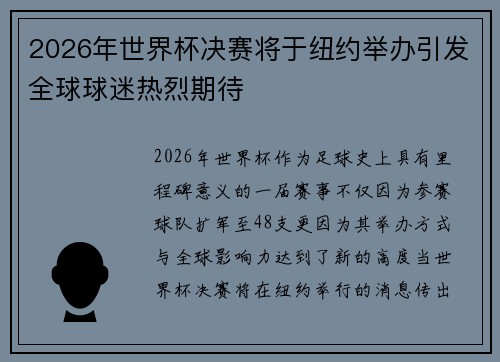 2026年世界杯决赛将于纽约举办引发全球球迷热烈期待