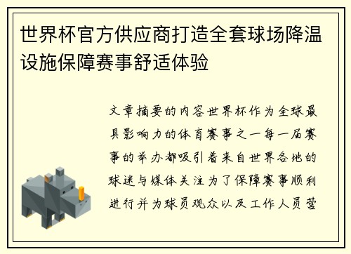 世界杯官方供应商打造全套球场降温设施保障赛事舒适体验