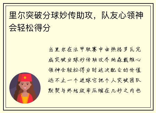 里尔突破分球妙传助攻，队友心领神会轻松得分