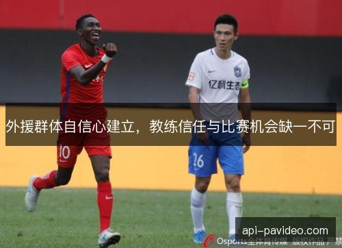 外援群体自信心建立，教练信任与比赛机会缺一不可