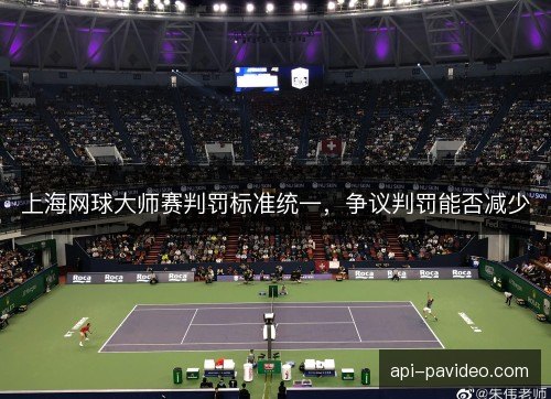 上海网球大师赛判罚标准统一，争议判罚能否减少